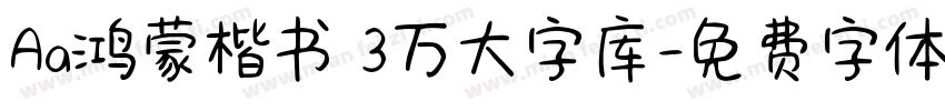 Aa鸿蒙楷书 3万大字库字体转换